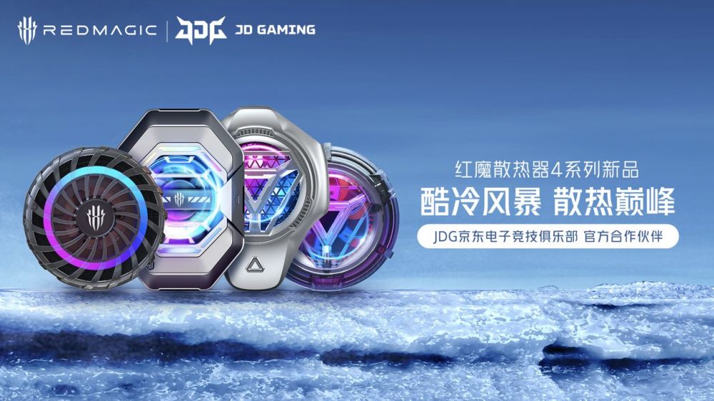 一图读懂：红魔第四代全系列散热器新品正式发布