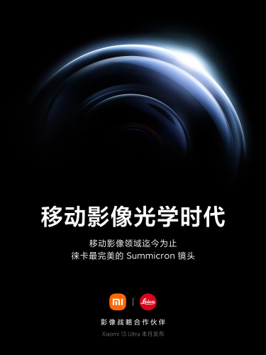 小米13 Ultra官宣本月发布：配备徕卡最新镜头，号称历史级作品