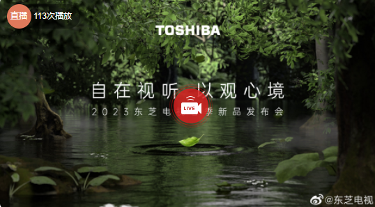 东芝电视2023春季新品发布会举行：三款电视新品重磅来袭