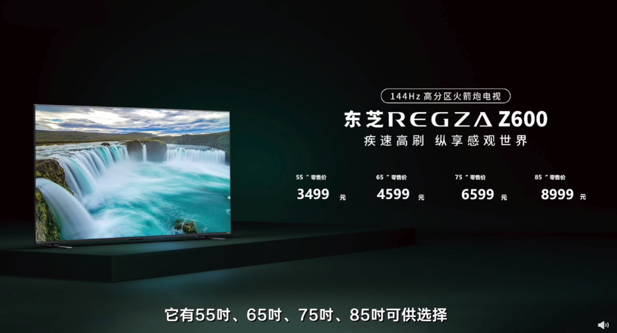 东芝电视2023春季新品售价公布：144Hz高分区火箭炮电视，最低3499元