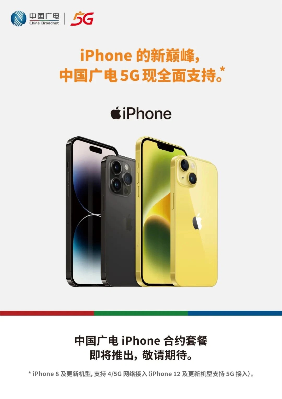 中国广电5G全面支持iPhone，近期将推出合约机