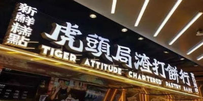 虎头局创始人胡亭朋友圈回应，辟谣破产清算