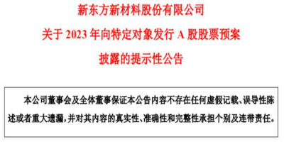 东方材料回应华为深夜声明：会与各方沟通