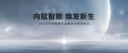 华为智能汽车解决方案发布会4月16日举行，余承东将出席