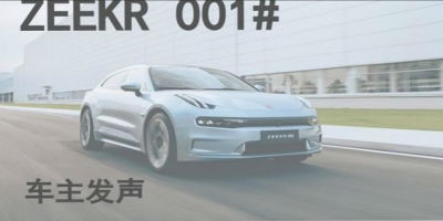上百名极氪001车主联合维权 ：不想“氪服” 必须道歉