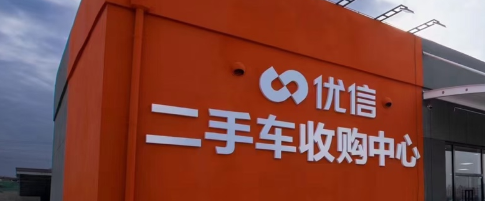 优信发布财报：2023年底有望实现单店盈利