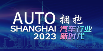 2023上海国际汽车工业展览会