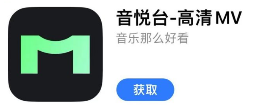 音悦台回归，APP开放下载