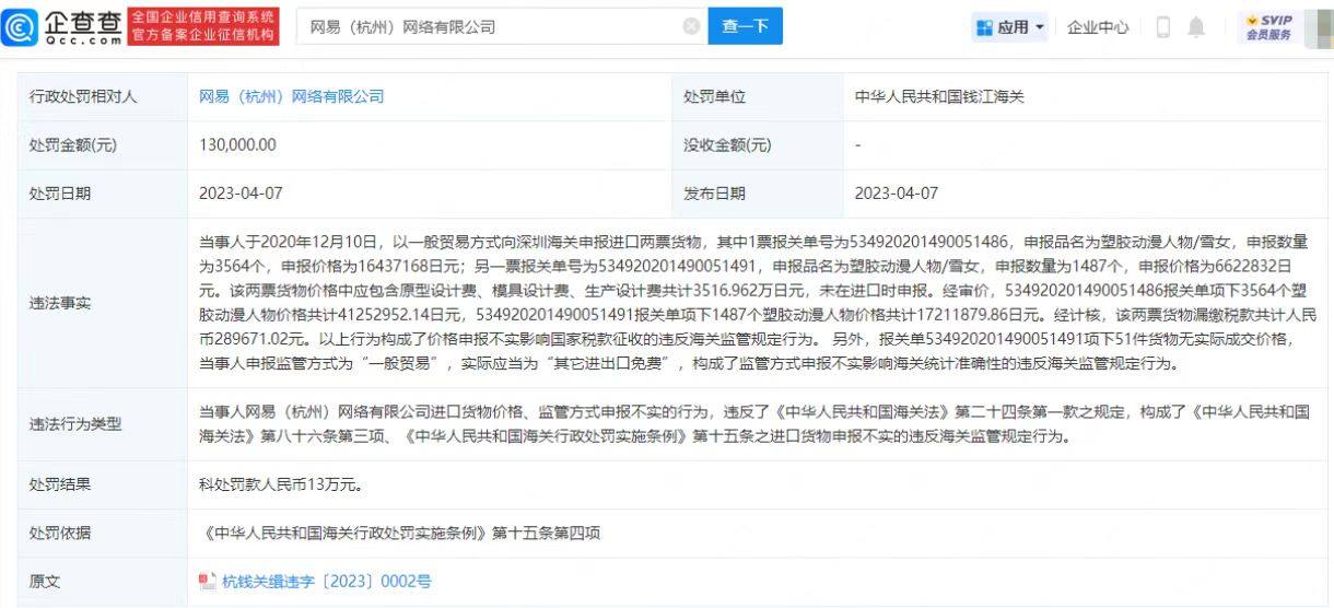 进口货物申报不实！网易被钱江海关罚款13万元