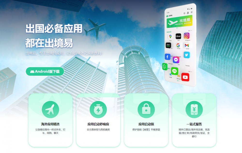 出境易APP：轻松搞定出国必备应用，让你的海外之旅更便利！
