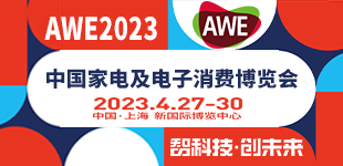 AWE2023中國家電及電子消費博覽會