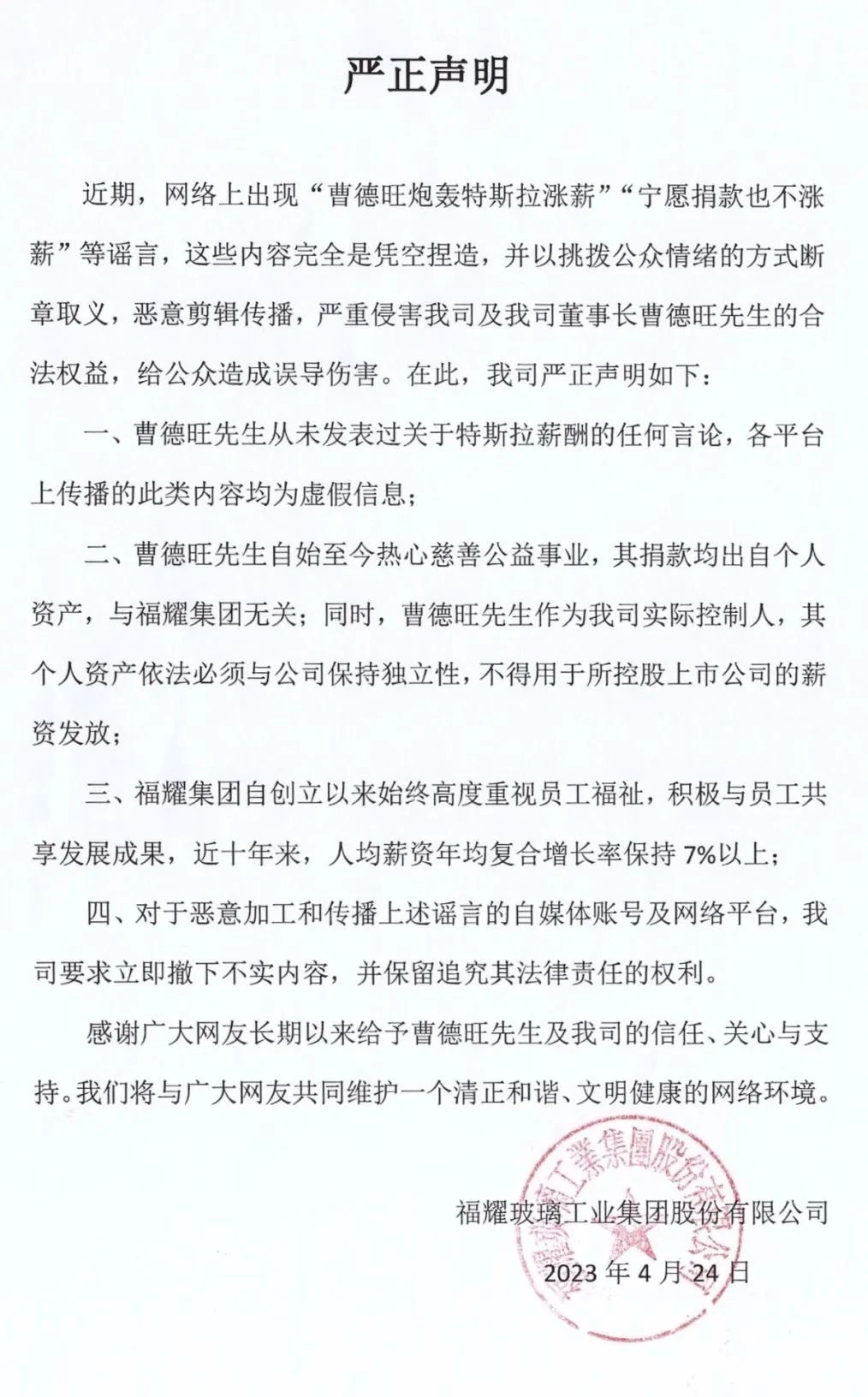福耀集团回应“曹德旺炮轰特斯拉涨薪”等流言：完全是凭空捏造
