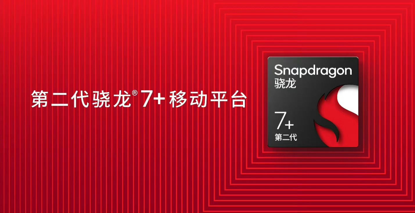 中高端手机市场变天！第二代骁龙7+成中端市场入场券
