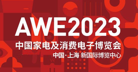 AWE2023中国家电及电子消费博览会