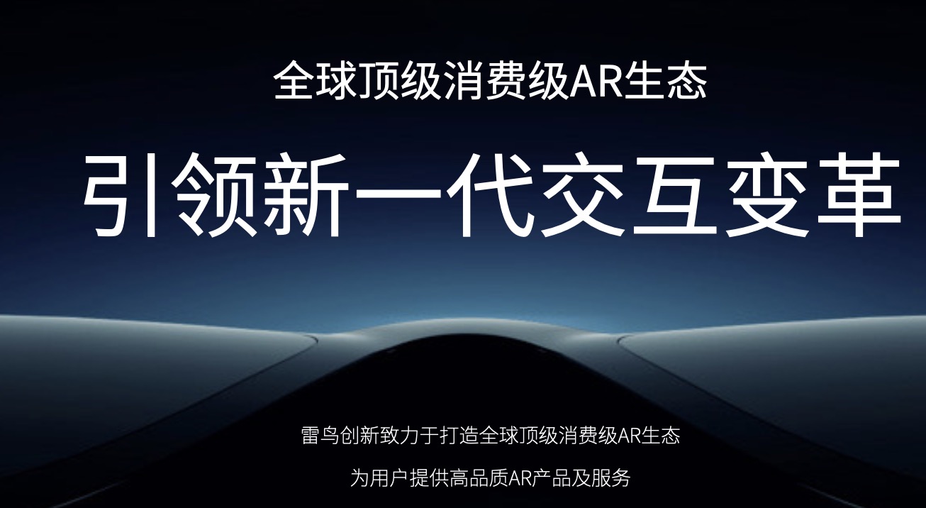 三七互娱投资AR产品服务供应商雷鸟创新