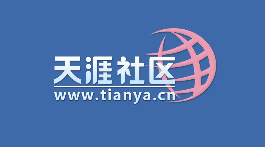 天涯社区关停掀起悼念潮！回应：我会回来的