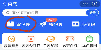 支付宝菜鸟裹裹小程序崩溃，取包裹界面一直显示查询中