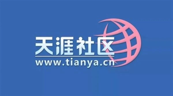 消息称因欠千万服务器费用，天涯社区无力偿还被迫关停