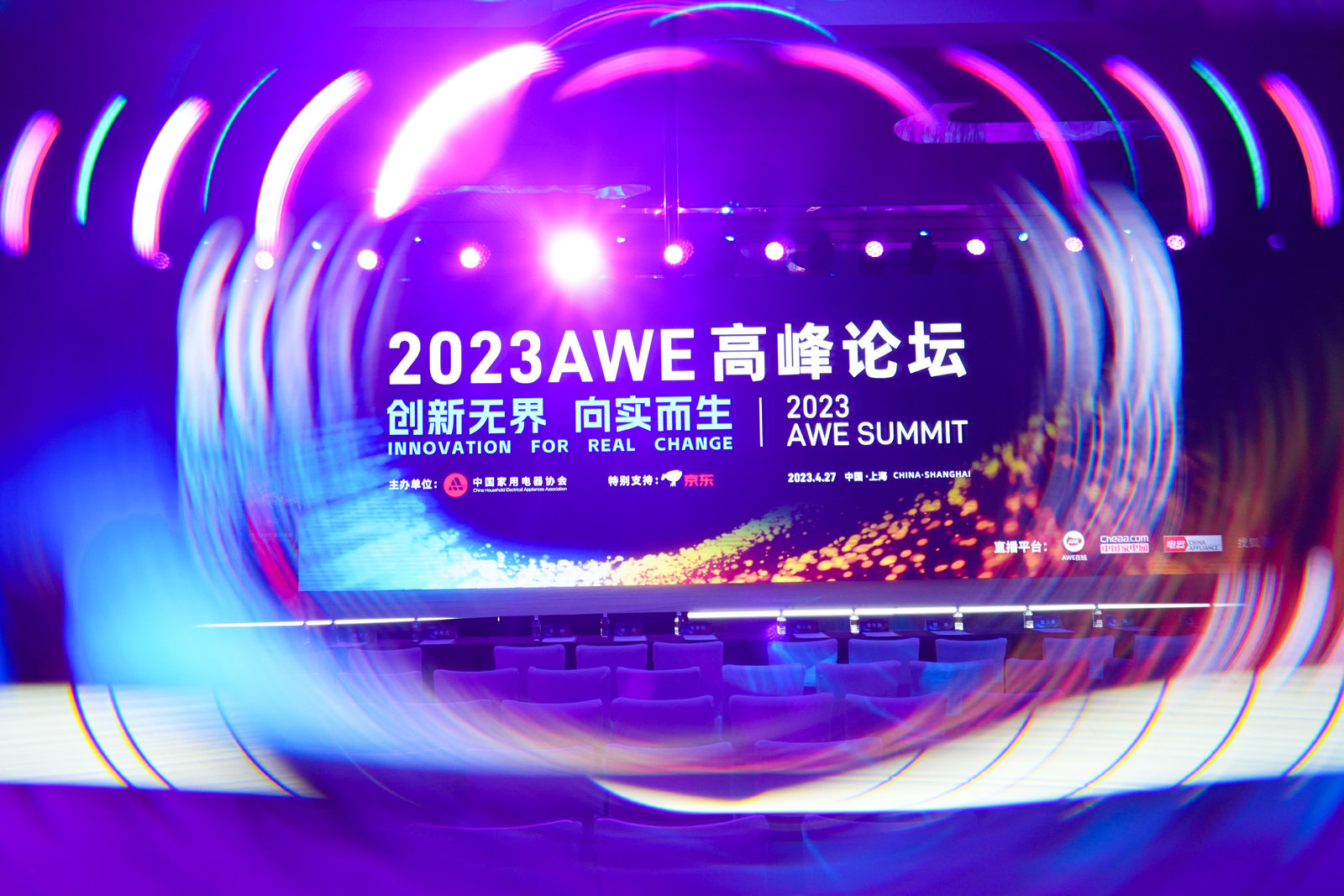 AWE2023高峰论坛现场 行业大咖齐聚共探“向实创新”新方向