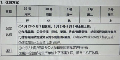 不依据国家规定进行休假，长城汽车被曝五一放假三天