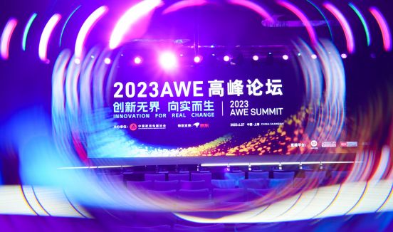 AWE2023高峰论坛现场 行业大咖齐聚共探“向实创新”新方向