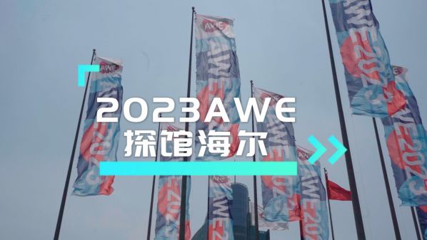 AWE2023 驱动中国探馆海尔智家 场景科技融入家居的每一个角落