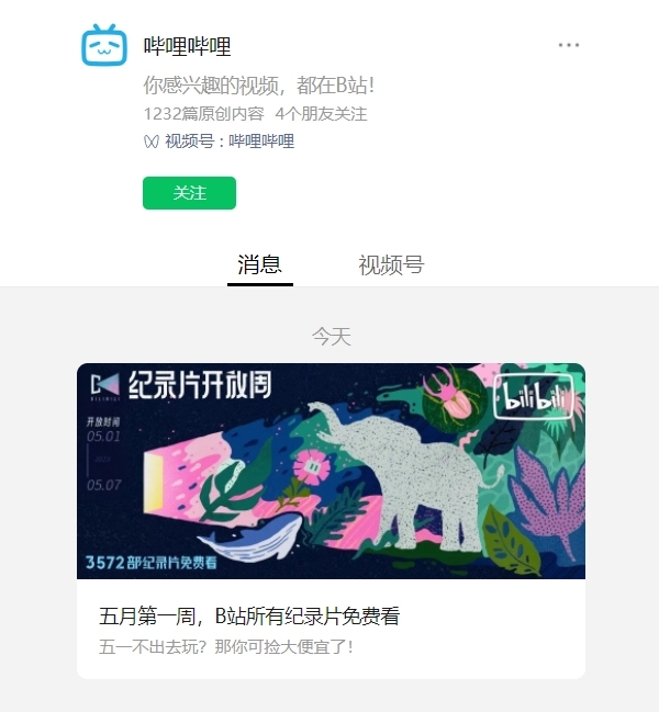 B站举办第二届纪录片开放周，3572部作品免费看
