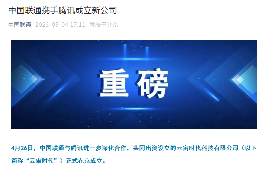 中国联通与腾讯成立新公司 聚集CDN、边缘计算
