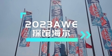 AWE2023 驱动中国探馆海尔智家 场景科技融入家居的每一个角落
