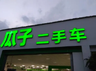 拉踩其他商家被罚！瓜子二手车宣传做假被罚38万