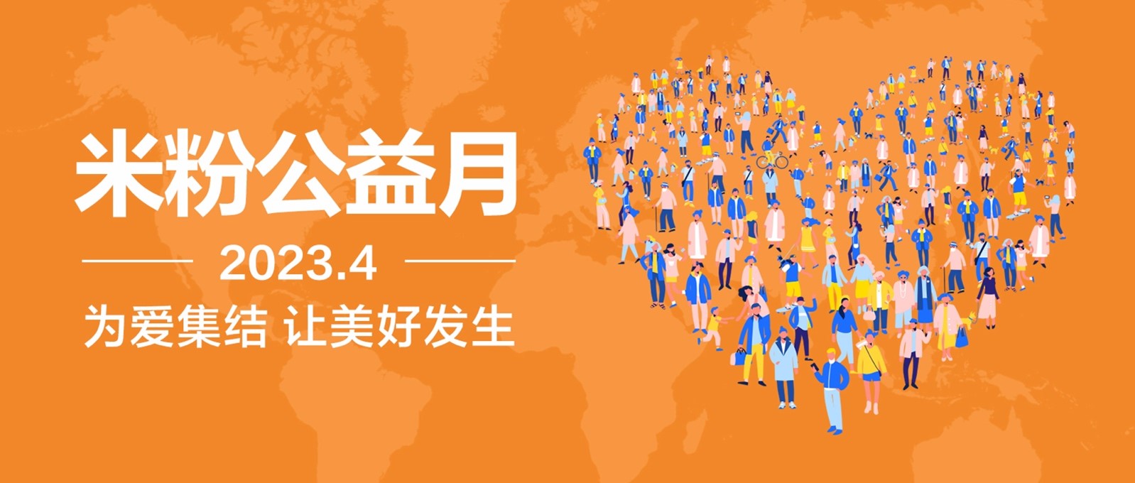 “米粉+公益”模式强力赋能，2023年“米粉公益月”活动圆满收官