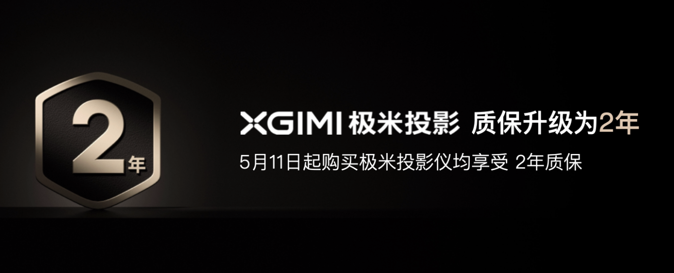 5月11日起 极米投影升级2年质保