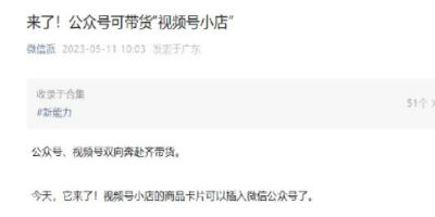 新风口？微信公众号已支持带货