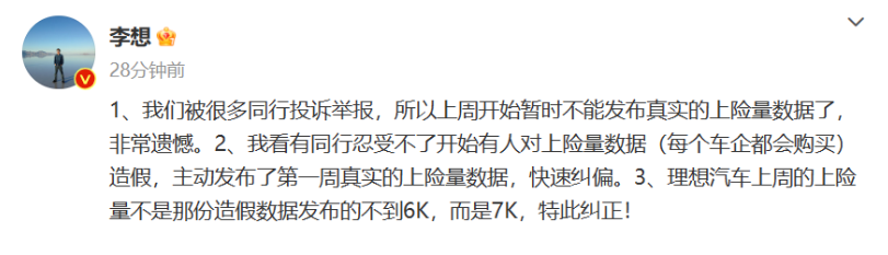 理想汽车CEO李想：被同行投诉举报，暂不发布真实上险量数据
