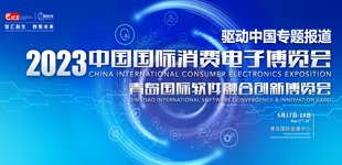 CICE2023中国国际消费电子博览会-驱动中国专题报道