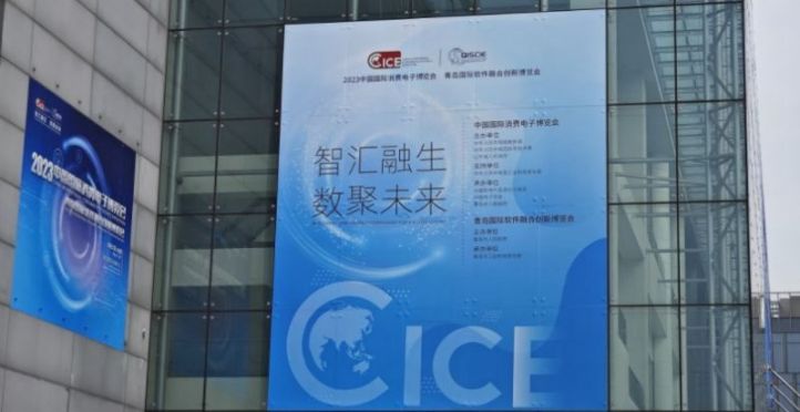 2023中国国际消费电子博览会在青岛开幕