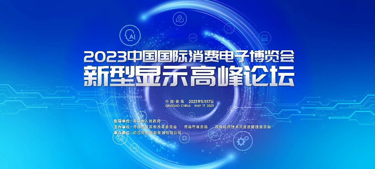 擘画显示产业未来 2023青岛新型显示高峰论坛成功举办