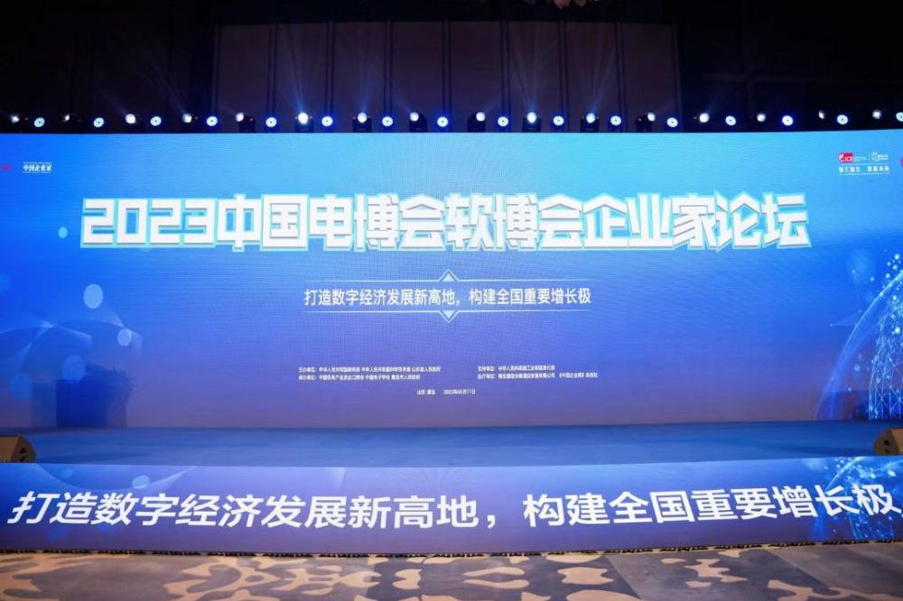 2023中国电博会暨软博会企业家论坛在青岛举行