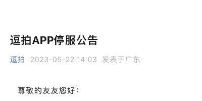 逗拍App将于2023 年6月30日停止运营及服务