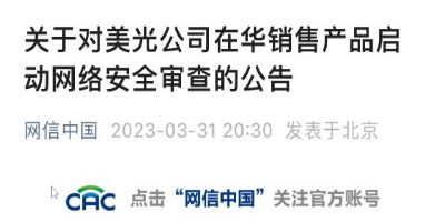 美光公司在华销售产品未通过网络安全审查，中信证券称美光接受审查有望加速存储芯片国产化趋势