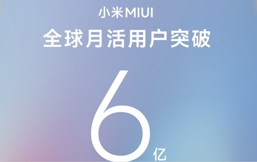 保持稳步增长 小米MIUI全球月活突破6亿