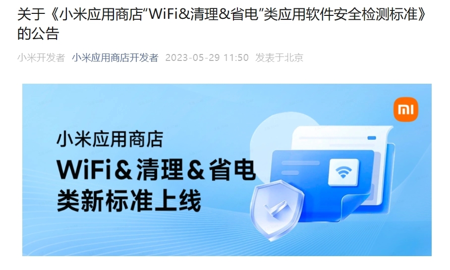 小米应用商店发布“WiFi & 清理 & 省电”软件安全检测标准