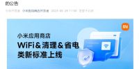 小米应用商店发布“WiFi & 清理 & 省电”软件安全检测标准
