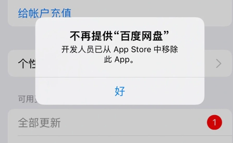 网友反馈百度网盘已从苹果App Store应用商店下架