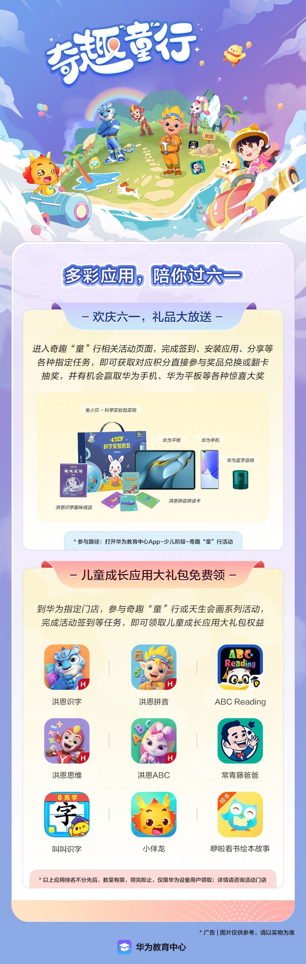 1685616692467672.jpg 华为教育中心-2023奇趣“童”行传播长图-0601.jpg