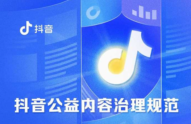抖音新规禁止公益账号变现：不得进行直播打赏、电销等营利行为
