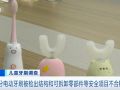 电动牙刷不合格率达50%，看完你还敢给孩子用吗？