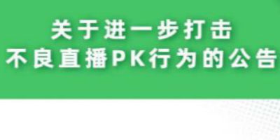 微信进一步打击不良直播PK行为，近一周封停直播帐号7个