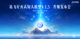 讯飞星火认知大模型V1.5 升级发布会