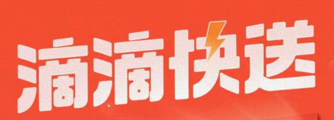 滴滴货运上线快送业务，接入闪送等多个服务商